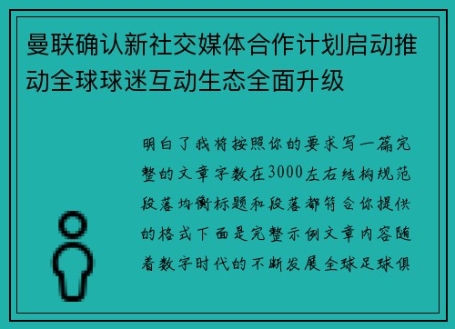 曼联确认新社交媒体合作计划启动推动全球球迷互动生态全面升级 曼联确认新社交媒体合作计划启动推动全球球迷互动生态全面升级