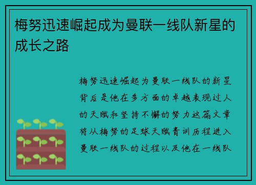 梅努迅速崛起成为曼联一线队新星的成长之路 梅努迅速崛起成为曼联一线队新星的成长之路