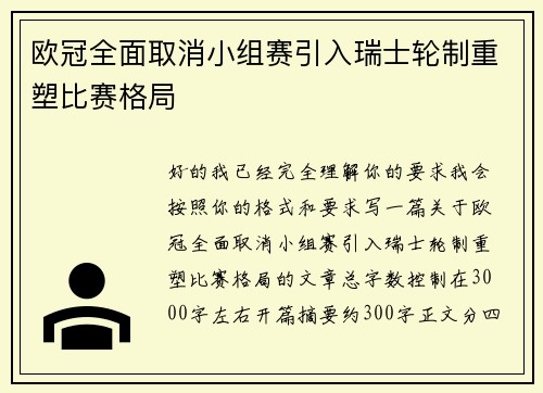 欧冠全面取消小组赛引入瑞士轮制重塑比赛格局 欧冠全面取消小组赛引入瑞士轮制重塑比赛格局