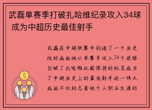 武磊单赛季打破扎哈维纪录攻入34球 成为中超历史最佳射手 武磊单赛季打破扎哈维纪录攻入34球 成为中超历史最佳射手