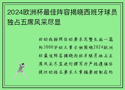 2024欧洲杯最佳阵容揭晓西班牙球员独占五席风采尽显 2024欧洲杯最佳阵容揭晓西班牙球员独占五席风采尽显