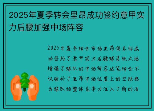 2025年夏季转会里昂成功签约意甲实力后腰加强中场阵容 2025年夏季转会里昂成功签约意甲实力后腰加强中场阵容
