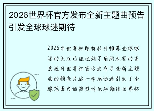 2026世界杯官方发布全新主题曲预告引发全球球迷期待 2026世界杯官方发布全新主题曲预告引发全球球迷期待