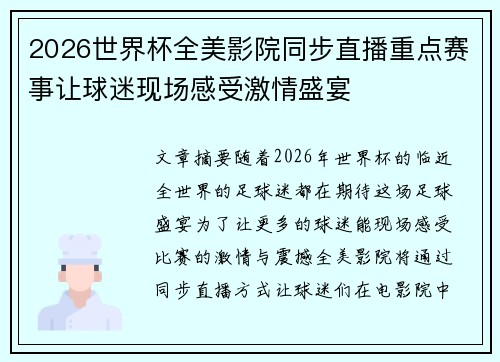 2026世界杯全美影院同步直播重点赛事让球迷现场感受激情盛宴 2026世界杯全美影院同步直播重点赛事让球迷现场感受激情盛宴