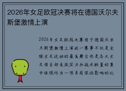 2026年女足欧冠决赛将在德国沃尔夫斯堡激情上演 2026年女足欧冠决赛将在德国沃尔夫斯堡激情上演