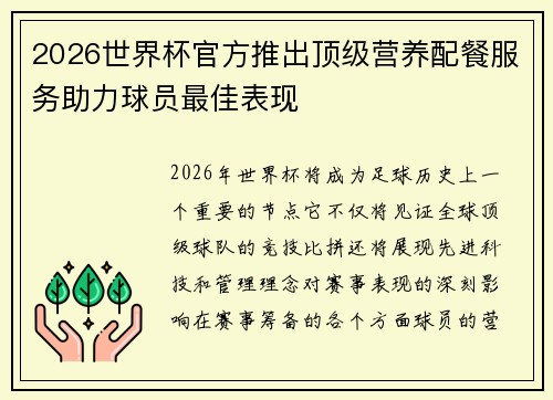 2026世界杯官方推出顶级营养配餐服务助力球员最佳表现 2026世界杯官方推出顶级营养配餐服务助力球员最佳表现