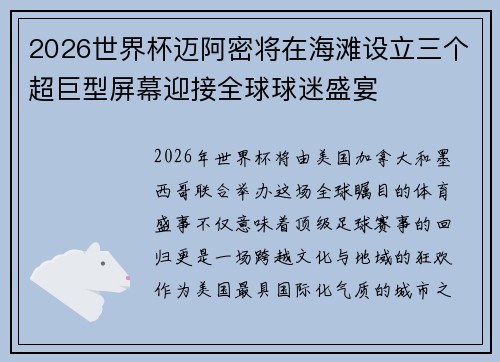 2026世界杯迈阿密将在海滩设立三个超巨型屏幕迎接全球球迷盛宴 2026世界杯迈阿密将在海滩设立三个超巨型屏幕迎接全球球迷盛宴