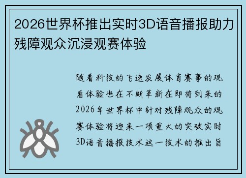 2026世界杯推出实时3D语音播报助力残障观众沉浸观赛体验