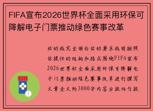 FIFA宣布2026世界杯全面采用环保可降解电子门票推动绿色赛事改革 FIFA宣布2026世界杯全面采用环保可降解电子门票推动绿色赛事改革