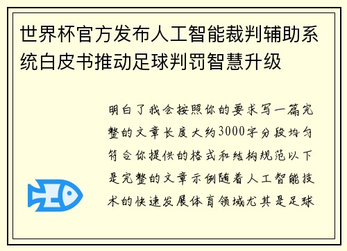 世界杯官方发布人工智能裁判辅助系统白皮书推动足球判罚智慧升级 世界杯官方发布人工智能裁判辅助系统白皮书推动足球判罚智慧升级