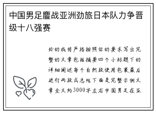 中国男足鏖战亚洲劲旅日本队力争晋级十八强赛 中国男足鏖战亚洲劲旅日本队力争晋级十八强赛