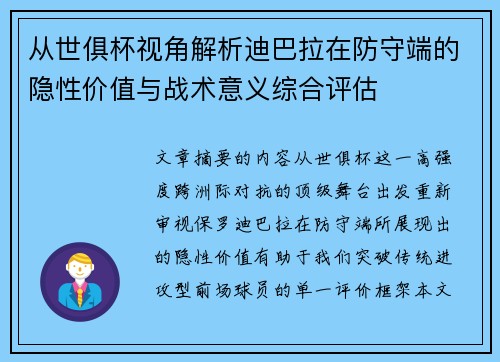 从世俱杯视角解析迪巴拉在防守端的隐性价值与战术意义综合评估 从世俱杯视角解析迪巴拉在防守端的隐性价值与战术意义综合评估