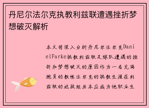 丹尼尔法尔克执教利兹联遭遇挫折梦想破灭解析 丹尼尔法尔克执教利兹联遭遇挫折梦想破灭解析