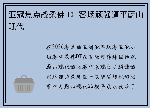 亚冠焦点战柔佛 DT客场顽强逼平蔚山现代