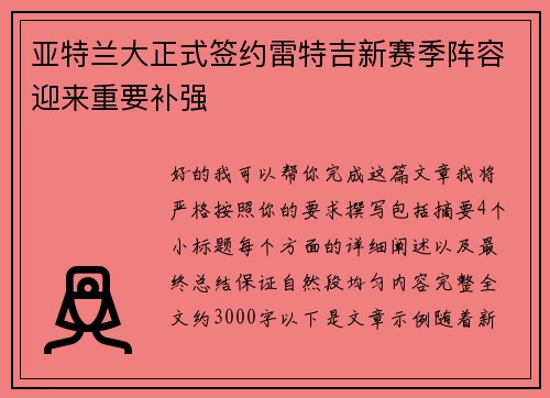 亚特兰大正式签约雷特吉新赛季阵容迎来重要补强 亚特兰大正式签约雷特吉新赛季阵容迎来重要补强