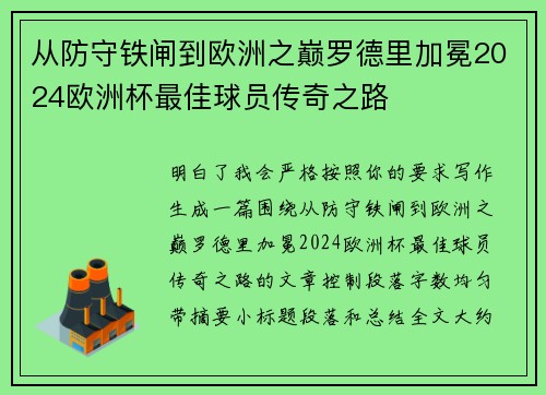 从防守铁闸到欧洲之巅罗德里加冕2024欧洲杯最佳球员传奇之路 从防守铁闸到欧洲之巅罗德里加冕2024欧洲杯最佳球员传奇之路