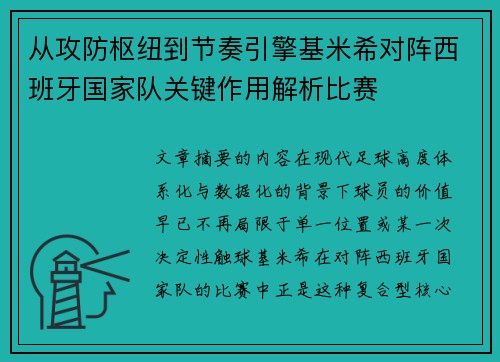 从攻防枢纽到节奏引擎基米希对阵西班牙国家队关键作用解析比赛 从攻防枢纽到节奏引擎基米希对阵西班牙国家队关键作用解析比赛