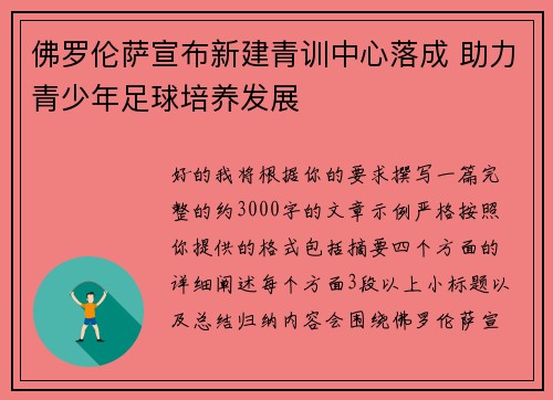 佛罗伦萨宣布新建青训中心落成 助力青少年足球培养发展 佛罗伦萨宣布新建青训中心落成 助力青少年足球培养发展