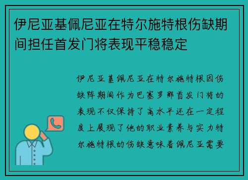 伊尼亚基佩尼亚在特尔施特根伤缺期间担任首发门将表现平稳稳定