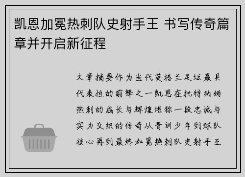 凯恩加冕热刺队史射手王 书写传奇篇章并开启新征程 凯恩加冕热刺队史射手王 书写传奇篇章并开启新征程