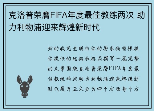 克洛普荣膺FIFA年度最佳教练两次 助力利物浦迎来辉煌新时代 克洛普荣膺FIFA年度最佳教练两次 助力利物浦迎来辉煌新时代