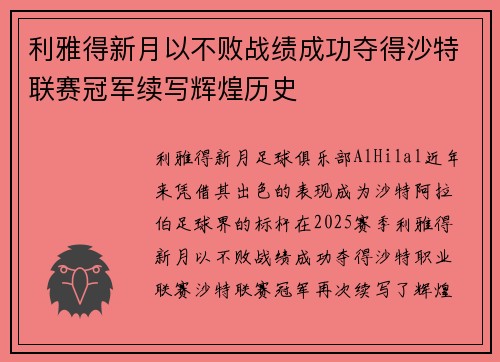 利雅得新月以不败战绩成功夺得沙特联赛冠军续写辉煌历史 利雅得新月以不败战绩成功夺得沙特联赛冠军续写辉煌历史