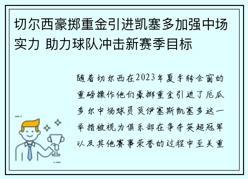 切尔西豪掷重金引进凯塞多加强中场实力 助力球队冲击新赛季目标 切尔西豪掷重金引进凯塞多加强中场实力 助力球队冲击新赛季目标