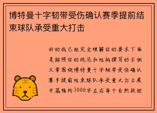 博特曼十字韧带受伤确认赛季提前结束球队承受重大打击