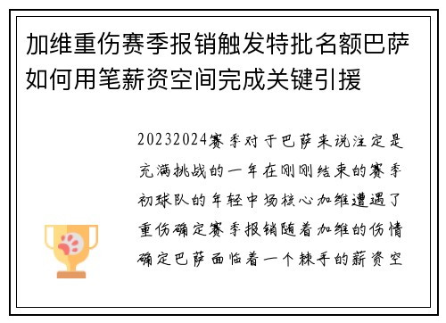 加维重伤赛季报销触发特批名额巴萨如何用笔薪资空间完成关键引援
