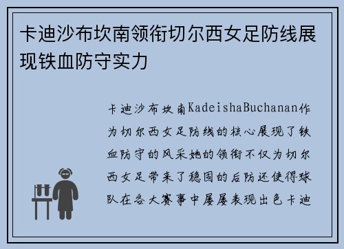 卡迪沙布坎南领衔切尔西女足防线展现铁血防守实力