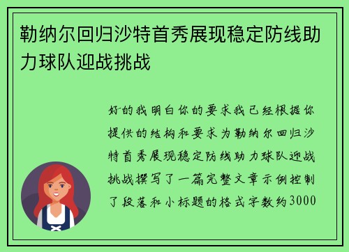 勒纳尔回归沙特首秀展现稳定防线助力球队迎战挑战 勒纳尔回归沙特首秀展现稳定防线助力球队迎战挑战