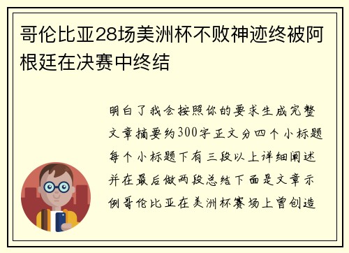 哥伦比亚28场美洲杯不败神迹终被阿根廷在决赛中终结 哥伦比亚28场美洲杯不败神迹终被阿根廷在决赛中终结
