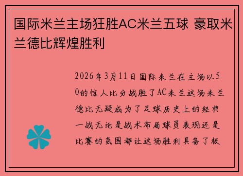 国际米兰主场狂胜AC米兰五球 豪取米兰德比辉煌胜利