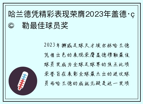哈兰德凭精彩表现荣膺2023年盖德·穆勒最佳球员奖 哈兰德凭精彩表现荣膺2023年盖德·穆勒最佳球员奖