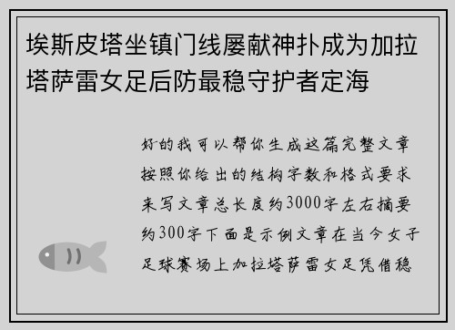 埃斯皮塔坐镇门线屡献神扑成为加拉塔萨雷女足后防最稳守护者定海 埃斯皮塔坐镇门线屡献神扑成为加拉塔萨雷女足后防最稳守护者定海