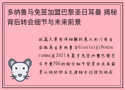 多纳鲁马免签加盟巴黎圣日耳曼 揭秘背后转会细节与未来前景