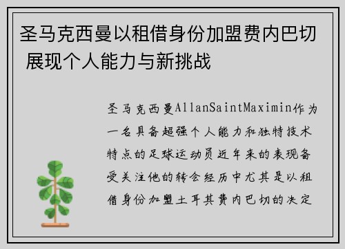 圣马克西曼以租借身份加盟费内巴切 展现个人能力与新挑战 圣马克西曼以租借身份加盟费内巴切 展现个人能力与新挑战