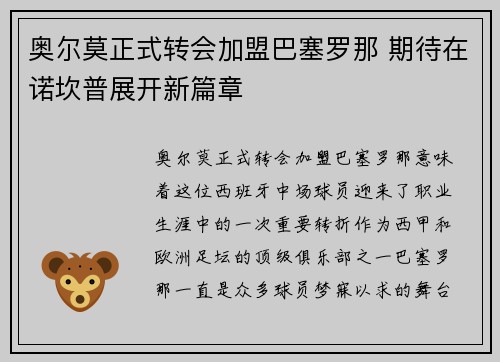 奥尔莫正式转会加盟巴塞罗那 期待在诺坎普展开新篇章 奥尔莫正式转会加盟巴塞罗那 期待在诺坎普展开新篇章