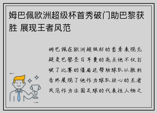 姆巴佩欧洲超级杯首秀破门助巴黎获胜 展现王者风范 姆巴佩欧洲超级杯首秀破门助巴黎获胜 展现王者风范