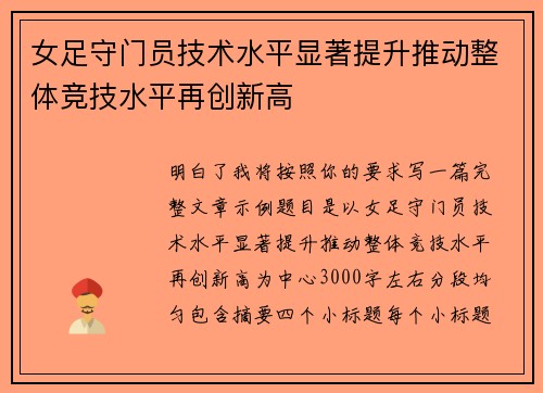 女足守门员技术水平显著提升推动整体竞技水平再创新高 女足守门员技术水平显著提升推动整体竞技水平再创新高