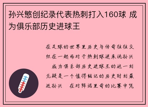孙兴慜创纪录代表热刺打入160球 成为俱乐部历史进球王 孙兴慜创纪录代表热刺打入160球 成为俱乐部历史进球王