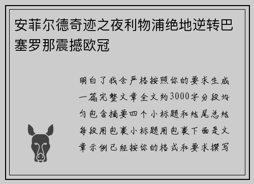 安菲尔德奇迹之夜利物浦绝地逆转巴塞罗那震撼欧冠 安菲尔德奇迹之夜利物浦绝地逆转巴塞罗那震撼欧冠