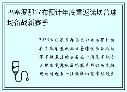 巴塞罗那宣布预计年底重返诺坎普球场备战新赛季 巴塞罗那宣布预计年底重返诺坎普球场备战新赛季