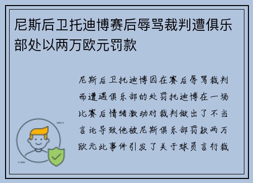 尼斯后卫托迪博赛后辱骂裁判遭俱乐部处以两万欧元罚款