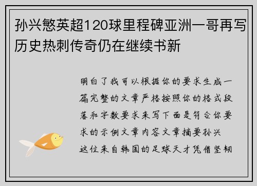 孙兴慜英超120球里程碑亚洲一哥再写历史热刺传奇仍在继续书新 孙兴慜英超120球里程碑亚洲一哥再写历史热刺传奇仍在继续书新