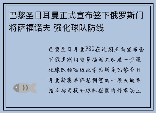 巴黎圣日耳曼正式宣布签下俄罗斯门将萨福诺夫 强化球队防线 巴黎圣日耳曼正式宣布签下俄罗斯门将萨福诺夫 强化球队防线