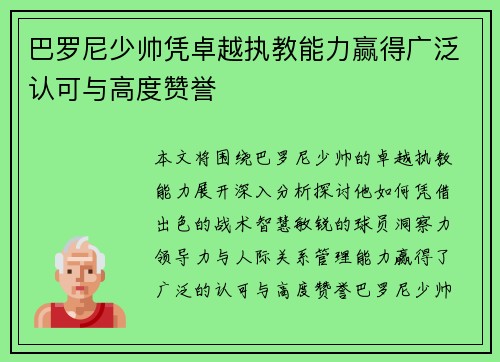 巴罗尼少帅凭卓越执教能力赢得广泛认可与高度赞誉 巴罗尼少帅凭卓越执教能力赢得广泛认可与高度赞誉