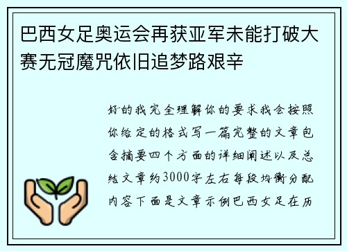 巴西女足奥运会再获亚军未能打破大赛无冠魔咒依旧追梦路艰辛