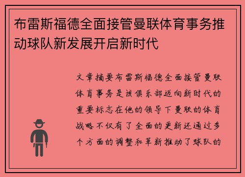 布雷斯福德全面接管曼联体育事务推动球队新发展开启新时代 布雷斯福德全面接管曼联体育事务推动球队新发展开启新时代