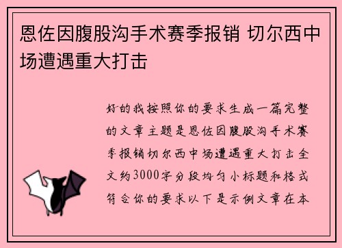 恩佐因腹股沟手术赛季报销 切尔西中场遭遇重大打击 恩佐因腹股沟手术赛季报销 切尔西中场遭遇重大打击